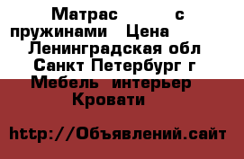 Матрас 160*200 с пружинами › Цена ­ 5 000 - Ленинградская обл., Санкт-Петербург г. Мебель, интерьер » Кровати   